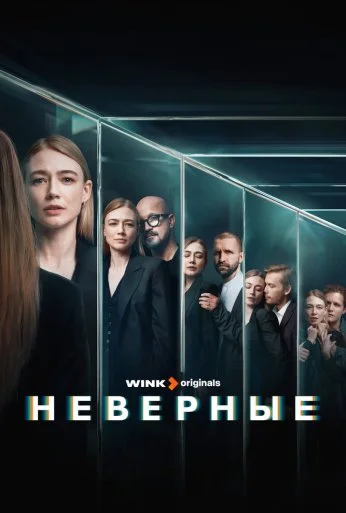 Неверные (2024)